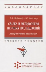 Купить Сварка и методология научных исследований: лабораторный практикум : учебное пособие — Фото №1