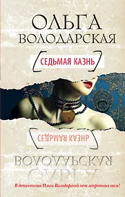 Купить Седьмая казнь : роман — Фото №1