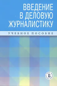 Купить Введение в деловую журналистику. Учебное пособие — Фото №1