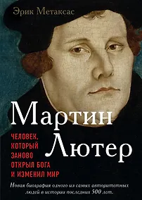 Купить Мартин Лютер. Человек, который заново открыл Бога и изменил мир — Фото №1