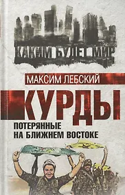 Купить Курды. Потерянные на Ближнем Востоке — Фото №1