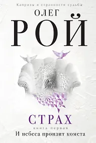Купить Страх. Книга первая. И небеса пронзит комета: Роман. В 2 кн. — Фото №1