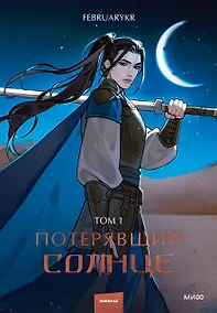 Купить Потерявший солнце. Том 1 — Фото №1