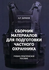 Купить Сборник материалов для подготовки частного охранника: Учебно-практическое пособие — Фото №1