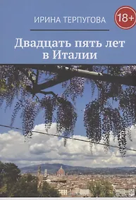 Купить Двадцать пять лет в Италии — Фото №1