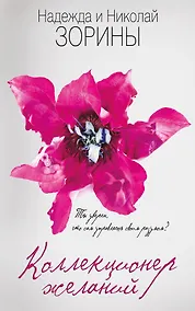 Купить Коллекционер желаний — Фото №1