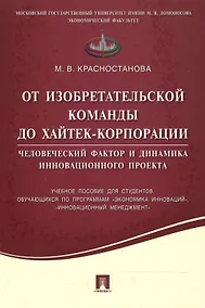 Купить От изобретательской команды до хайтек-корпорации.Человеческий фактор и динамика инновационного проек — Фото №1