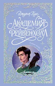 Купить Академия Рейвенхолл. Тайная магия — Фото №1