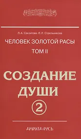 Купить Человек золотой расы. Том 2. Создание души. Часть 2. 3-е издание — Фото №1
