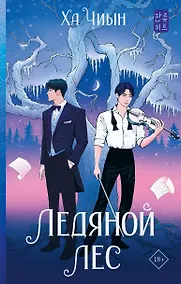 Купить Ледяной лес — Фото №1