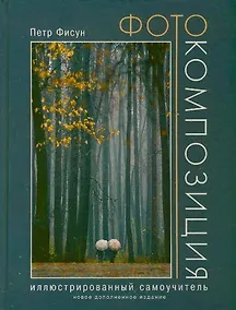 Купить Фотокомпозиция. Иллюстрированный самоучитель. Новое дополненное издание — Фото №1
