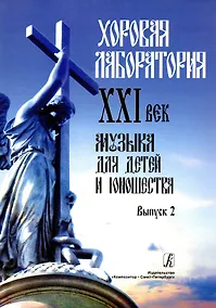 Купить Хоровая лаборатория. XXI век. Музыка для детей и юношества. Выпуск 2 — Фото №1