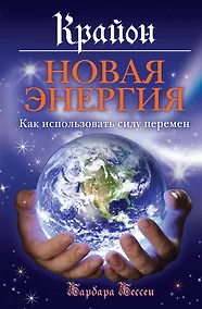 Купить Новая энергия: Как использовать силу перемен — Фото №1