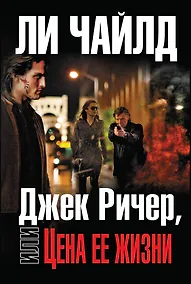 Купить Джек Ричер, или Цена ее жизни — Фото №1