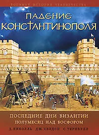 Купить Падение Константинополя: Последние дни Византии. Полумесяц над Босфором — Фото №1