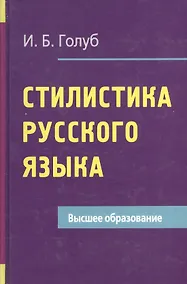 Купить Стилистика русского языка — Фото №1