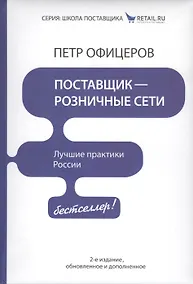 Купить Поставщик - розничные сети. Лучшие практики России! / 2-е изд., обновленное и доп. — Фото №1