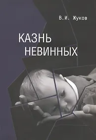 Купить Казнь невинных — Фото №1