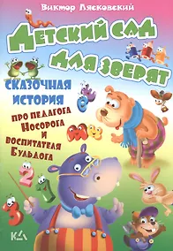 Купить Детский сад для зверят. История про педагога носорога и воспитателя бульдога — Фото №1