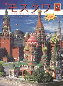 Купить Альбом Москва (+карта) (на яп.яз.) (м) Гейдор — Фото №1