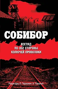 Купить Собибор: взгляд по обе стороны колючей проволоки — Фото №1