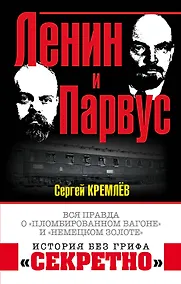 Купить Ленин и Парвус. Вся правда о «пломбированном вагоне» и «немецком золоте» — Фото №1