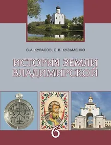 Купить История земли Владимирской с древнейших времён до начала XVI века. 6 класс. Учебное пособие — Фото №1