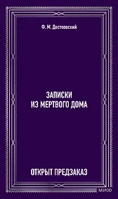 Купить Записки из Мертвого дома. Вечные истории — Фото №1