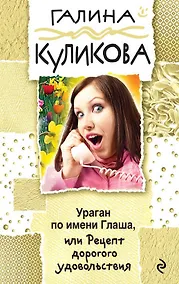 Купить Ураган по имени Глаша, или Рецепт дорогого удовольствия: роман — Фото №1