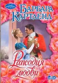 Купить Рапсодия любви : роман — Фото №1