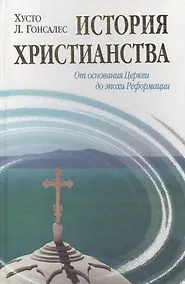 Купить История христианства  от основания до наших дней в 2-х томах. Том 1. От основания Церкви до эпохи Реформации. — Фото №1