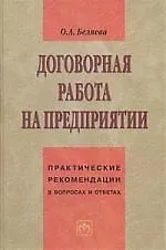 Купить Договорная работа на предприятии: Практические рекомендации в вопросах и ответах — Фото №1