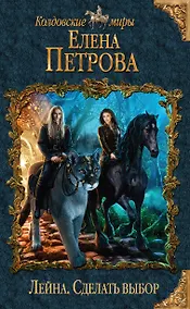 Купить Лейна. Сделать выбор — Фото №1