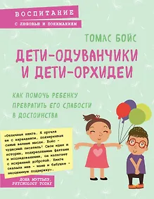 Купить Дети-одуванчики и дети-орхидеи. Как помочь ребенку превратить его слабости в достоинства — Фото №1