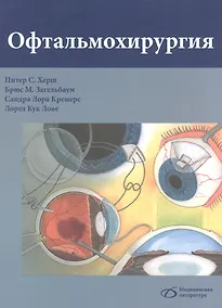 Купить Офтальмохирургия — Фото №1
