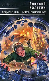 Купить Подмененный. Мятеж обреченных: Фантастические романы — Фото №1