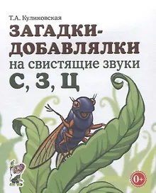 Купить Загадки-добавлялки на свистящие звуки С, З, Ц — Фото №1