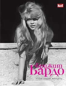 Купить Брижит Бардо. И Бог создал женщину... — Фото №1
