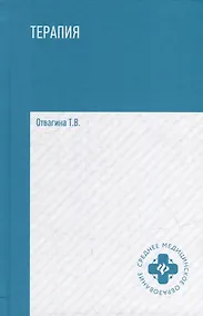 Купить Терапия (оказание медицинских услуг в терапии): учебное пособие — Фото №1