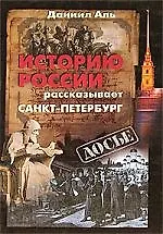Купить Историю России рассказывает Санкт-Петербург — Фото №1