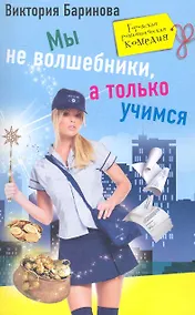 Купить Мы не волшебники, а только учимся — Фото №1