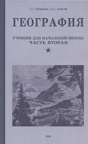 Купить География. Учебник для четвертого класса начальной школы. Часть вторая. 1938 год — Фото №1