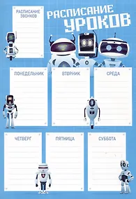 Купить Расписание уроков «Роботы», А4, мелованный картон, Listoff — Фото №1