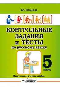 Купить Контрольные задания и тесты по русскому языку. 5 класс: практическое учебное пособие — Фото №1