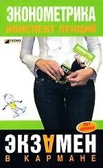 Купить Эконометрика:конспект лекций — Фото №1