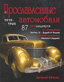 Купить Прославленные автомобили (1919-1945) гг. — Фото №1