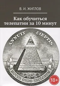 Купить Как обучиться телепатии за 10 минут — Фото №1
