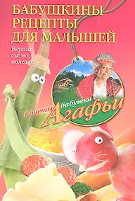Купить Бабушкины рецепты для малышей — Фото №1