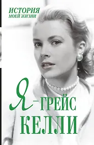 Купить Я - Грейс Келли — Фото №1