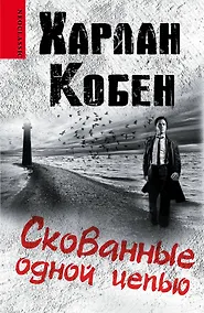 Купить Скованные одной цепью: роман — Фото №1